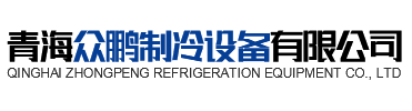 青海CA88制冷设备有限公司